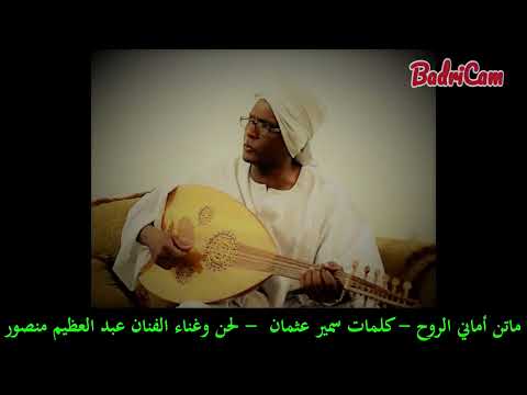 عبد العظيم منصور ماتن أماني الروح كلمات الشاعر سمير عثمان