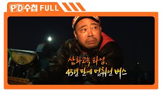 [Full] 99%의 분노, 점령하라!_MBC 2011년 11월 1일 방송