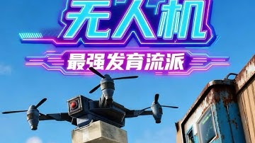 版本最強發育模式“無人機“（一） #steam游戲 #灰境行者” #生存游戲 #沙 #生存游戏 #沙盒游戏 #Rust #Steam游戏 #多人联机