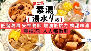 【湯水煲湯- 4款】零技巧素湯食譜！減壓助眠低脂滋潤養肺日常 ... 