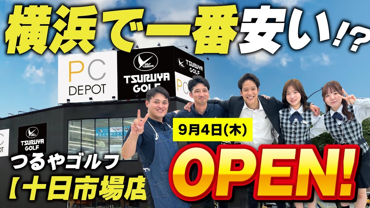9月4日（木）つるやゴルフ十日市場店OPEN！！ | つるやゴルフ