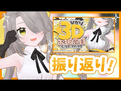 【雑談/Chit-chat】『#ひかり3Dお披露目』振り返り＆コメント・スパチャへのお礼【ひかり/Vsinger】