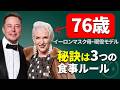 【イーロンマスク母】76歳現役スーパーモデル・栄養学博士が語る「若返り食事ルール」3つ!メイマスクの自然な美しさの秘訣(食事、運動、スキンケア)