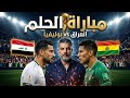 العراق وبوليفيا الحل الوحيد للوصول إلى كأس العالم 2026