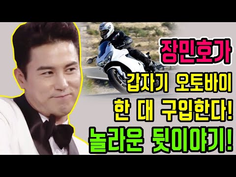 충격! 장민호가 갑자기 오토바이 한 대 구입한다! 왜? 어디에 사용할가? 놀라운 뒷이야기!