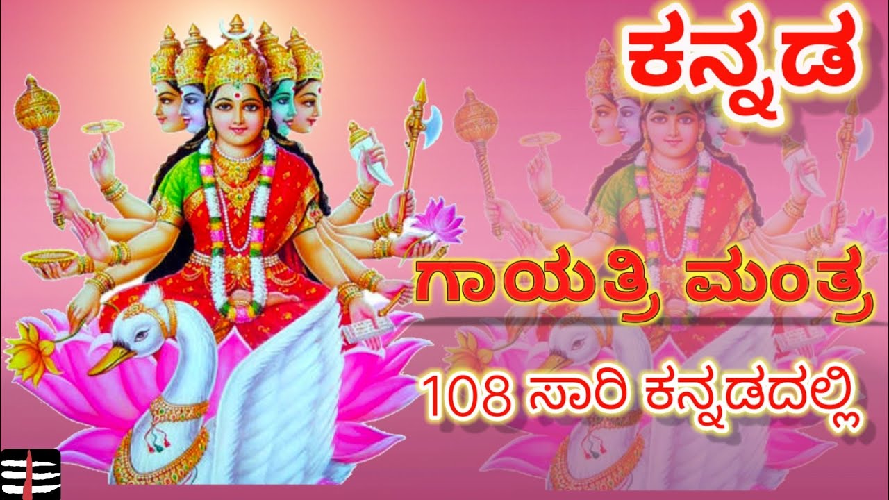      108  Gayatri Maha Mantra  with Kannada lyrics