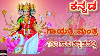 ಗಾಯತ್ರಿ ಮಹಾ ಮಂತ್ರ ಕನ್ನಡದಲ್ಲಿ 108 ಸಾರಿ Gayatri Maha Mantra with Kannada lyrics