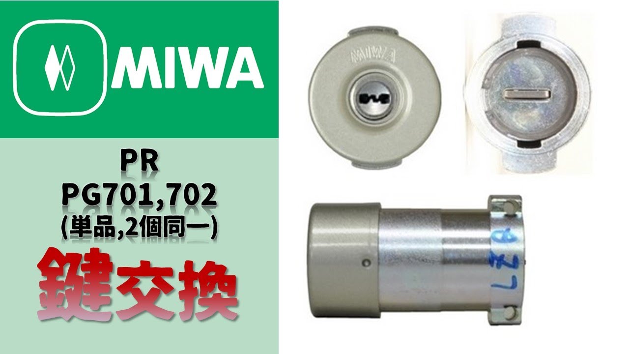 MIWA,美和ロック】PRPG701,702 シリンダー (単品,2個同一)の商品説明 