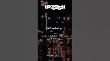 لا تحزن إن الله معنا #تلاوة_خاشعة #عبدالرحمن_مسعد #سورة_التوبة #قرآن #quran