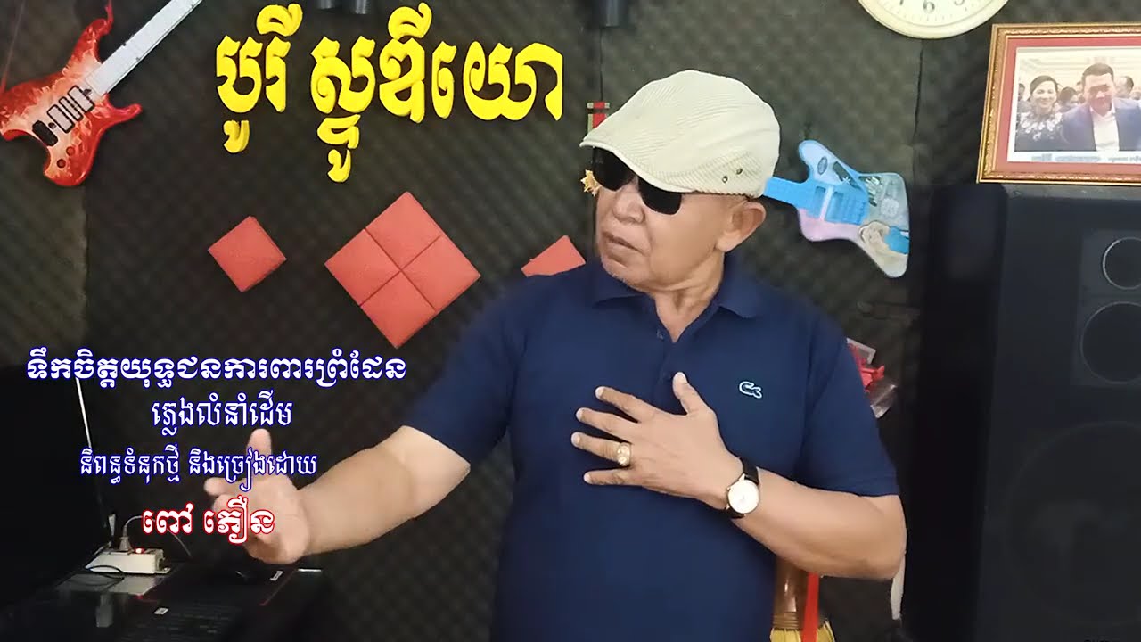 ទឹកចិត្តយុទ្ធជនការពារព្រំដែន ភ្លេងលំនាំដើម និពន្ធទំនុកថ្មី និងច្រៀងដោយ ពៅ ភឿន