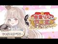 【#朱音りん生誕前夜祭歌枠リレー】大好きなお友達の大切な日を全力で祝うぞおおお💓【 Vtuber / シャルロット・リリー】