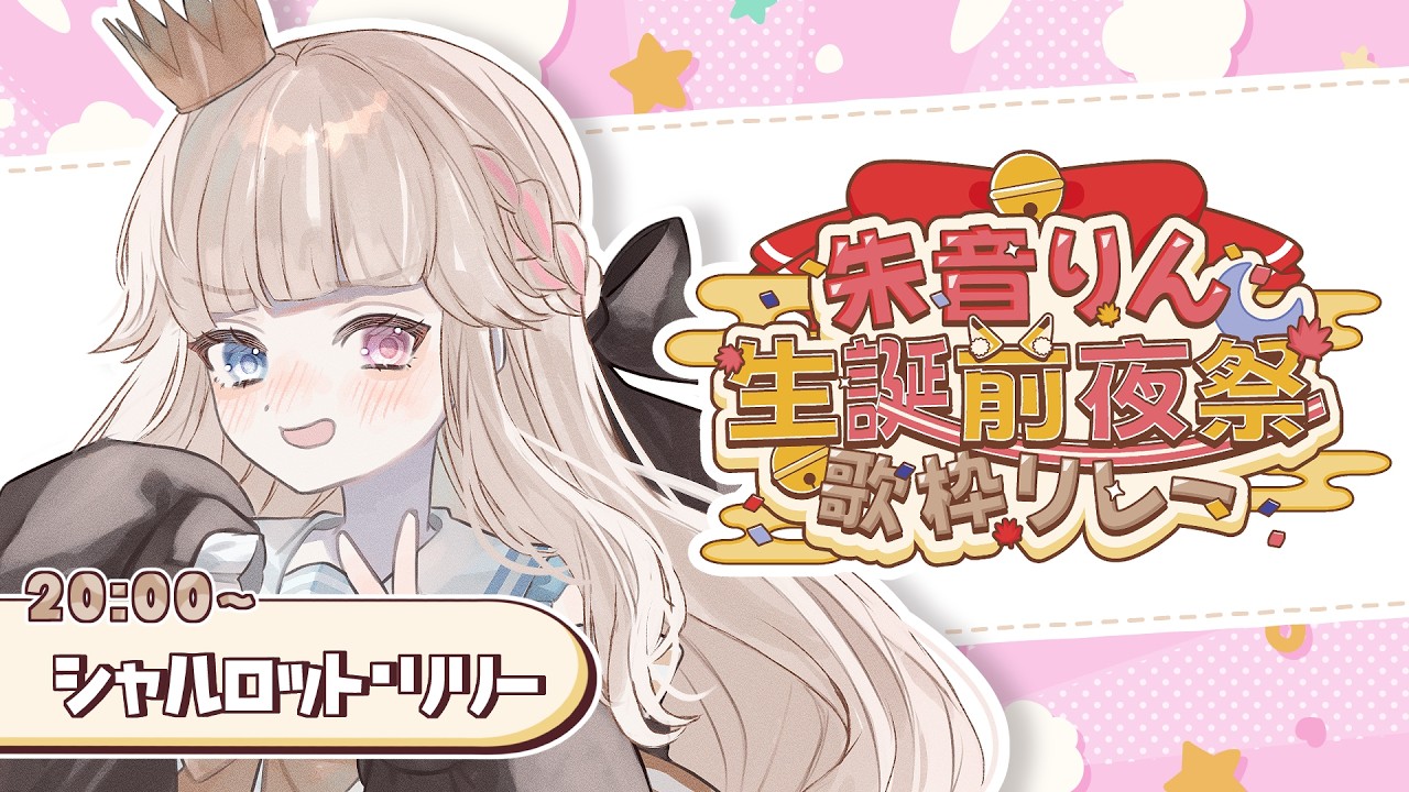 【#朱音りん生誕前夜祭歌枠リレー】大好きなお友達の大切な日を全力で祝うぞおおお💓【 Vtuber / シャルロット・リリー】