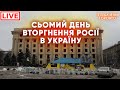 СЬОМИЙ ДЕНЬ ВТОРГНЕННЯ РОСІЇ В УКРАЇНУ: ПРЯМА ТРАНСЛЯЦІЯ