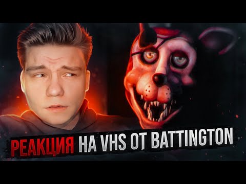 Видео: ЖУТКИЕ КАССЕТЫ ПО FNAF | Реакция на VHS от Battington