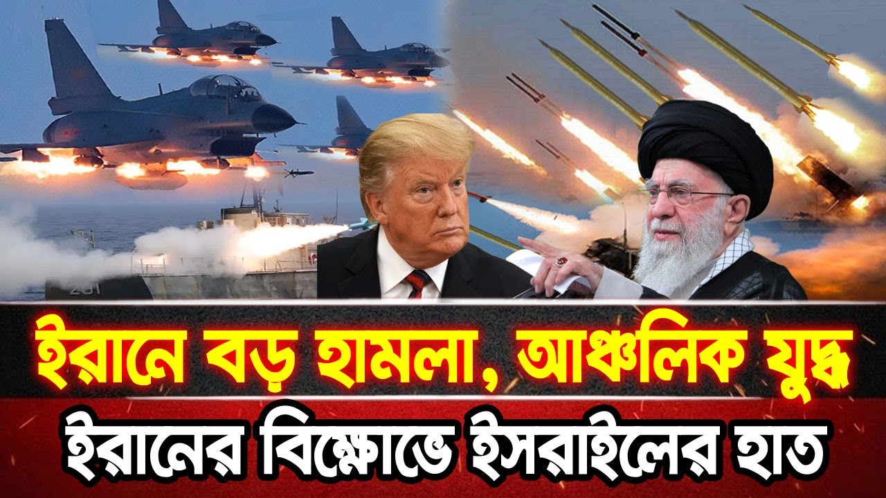 আন্তর্জাতিক খবর 17 Jan 2026 bbc news আন্তর্জাতিক সংবাদ breaking news বিশ্ব সংবাদ ইসরাইল-ইরান-আমেরিকা