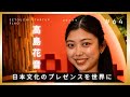 【HOUOH /Anime Within】日本文化のプレゼンスを世界に届ける 高島花音 #セトフラ