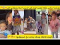 روحت احضر حفله تكريم ايلين في المدرسه مع صديقتي امل ايلين طالعه جمعه بنات مع صديقتها