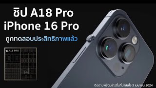 ชิป A18 Pro iPhone 16 Pro และ Pro Max ถูกทดสอบประสิทธิภาพแล้ว