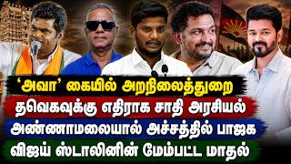 தவெகவுக்கு எதிராக சாதி அரசியலா? - DailyPunch Arun பதிலடி