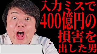 ざっくり再現～ジェイコムショック～【世界の珍しい事件】