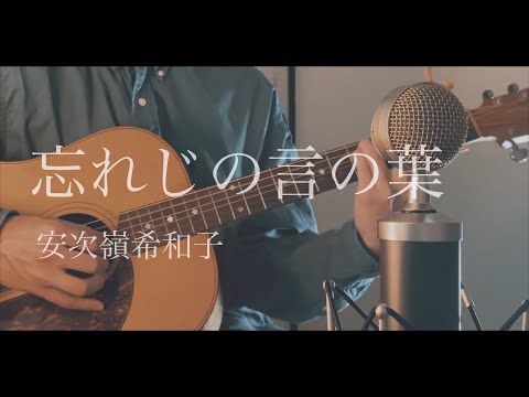忘れじの言の葉 / 安次嶺希和子 cover
