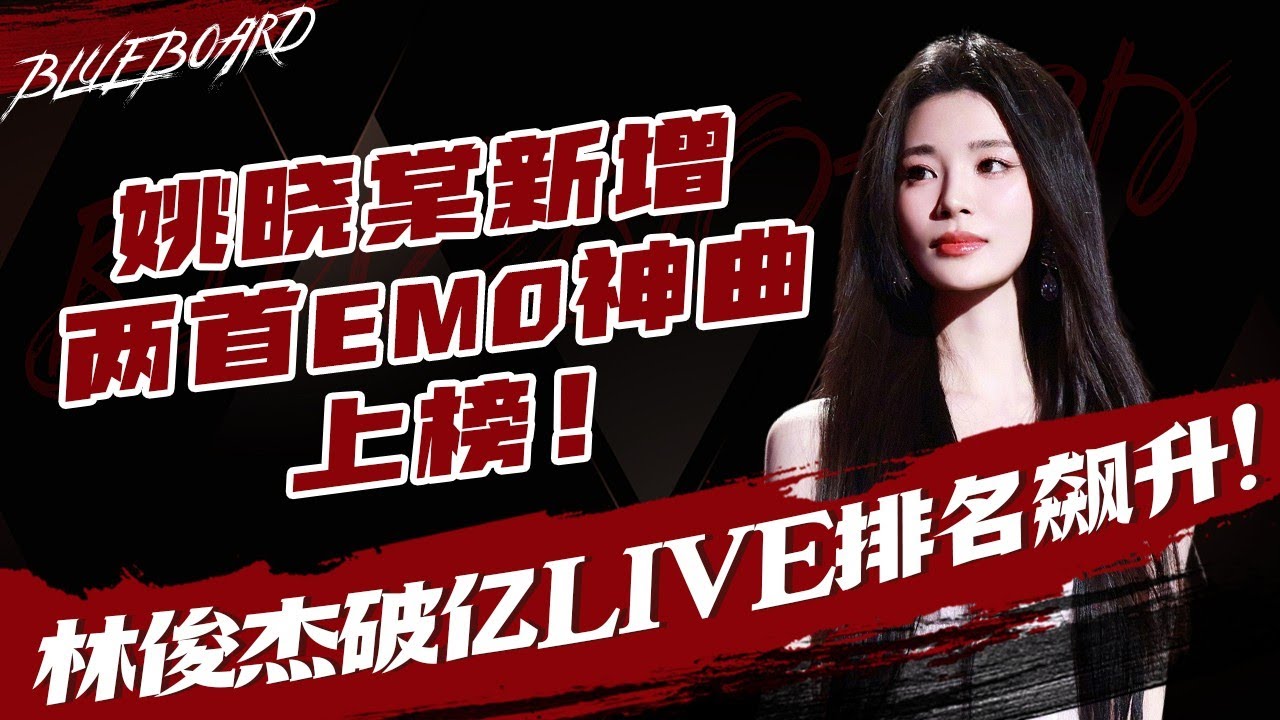 【姚晓棠新增两首emo神曲上榜 林俊杰破亿LIVE排名飙升！】Blueboard Top 15 Singles · 一周音乐榜单