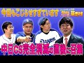 【中日ファン座談会】CS完全消滅の2日後…傷が癒える前に一年を振り返ります。
