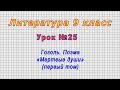 Литература 9 класс (Урок№25 - Гоголь. Поэма «Мертвые души» (первый том)