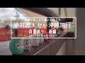 【沖縄旅行最新版】絶対に教えたい!首里さんぽ 新しい沖縄観光ガイドVLOG【観光&bull;旅行ガイド】