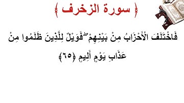 سورة الزخرف الأية 65