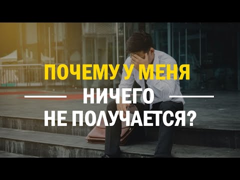 Почему у меня ничего не получается в жизни? | Для тех, кто устал