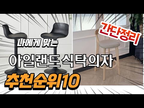 광고 2022년 가장인기있는 아일랜드식탁의자 추천 판매순위 TOP10 가성비 평점 후기 비교