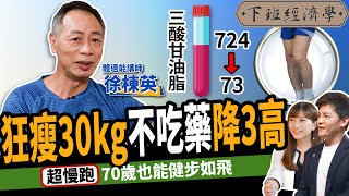 【健康】20分鐘降三高專家教你超慢跑甩開肌少症70歲也能健步如飛ft. 徐棟英老師下班經濟學289