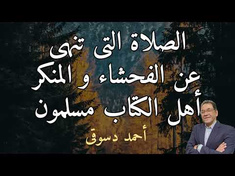 الصلاة التى تنهى عن الفحشاء و المنكر نصليها كما يصلى أهل الكتاب نحن و أهل الكتاب مسلمون نعبد الله