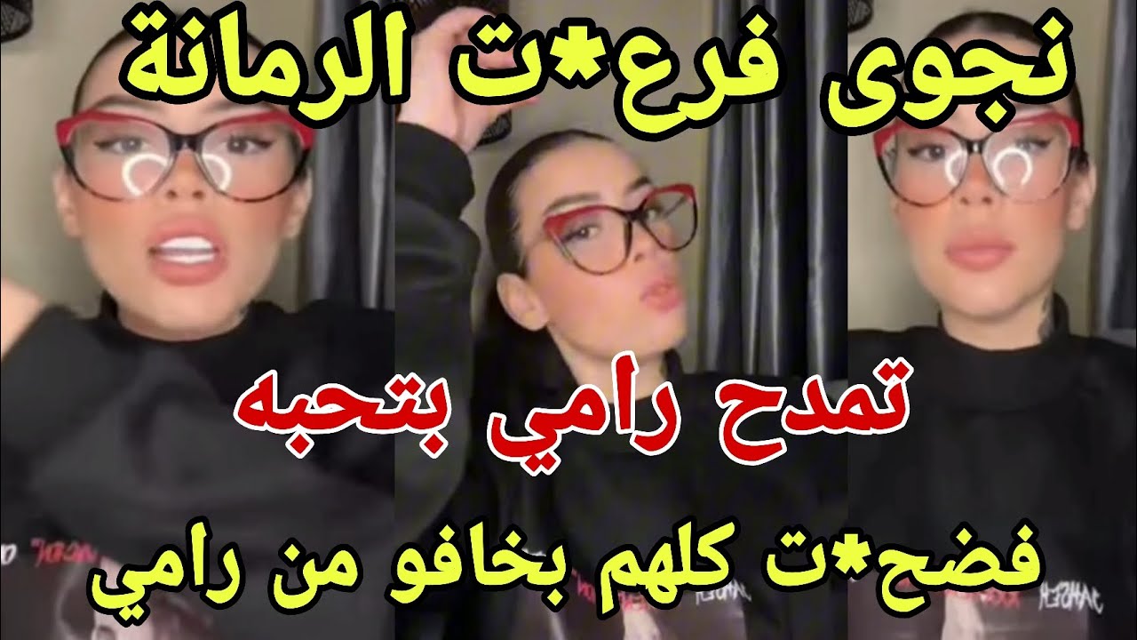 لايف نجوى تفر*كعت عليهم وفض*حتهم كلهم  الخوف من رامي خلهم يطلعو سمير وحبها لرامي مدح كبير🔥