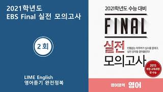 2021학년도 EBS Final 실전 모의고사 2회