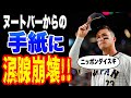 【WBC】ヌートバーが大谷翔平から学んだこと、栗山監督からの手紙、「また、侍ジャパンに戻ってきたい・・・」【日本代表】