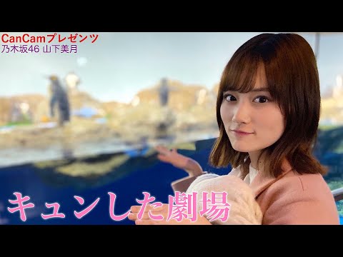 【#乃木坂46】#山下美月『#キュンした劇場』