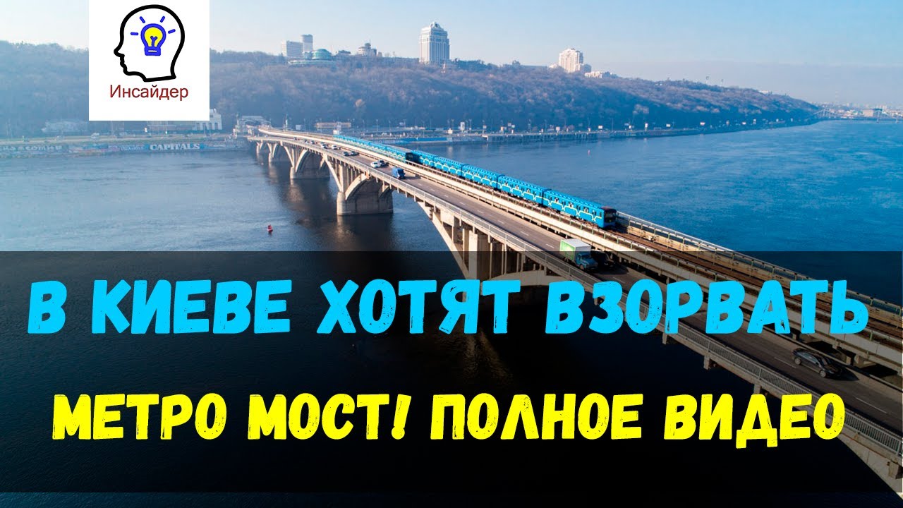 Когда взорвут киев