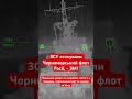 ЗСУ нищать Чорноморський флот Росії! #україна #війна #росія #путін #крим #зсу #дрон #дрони