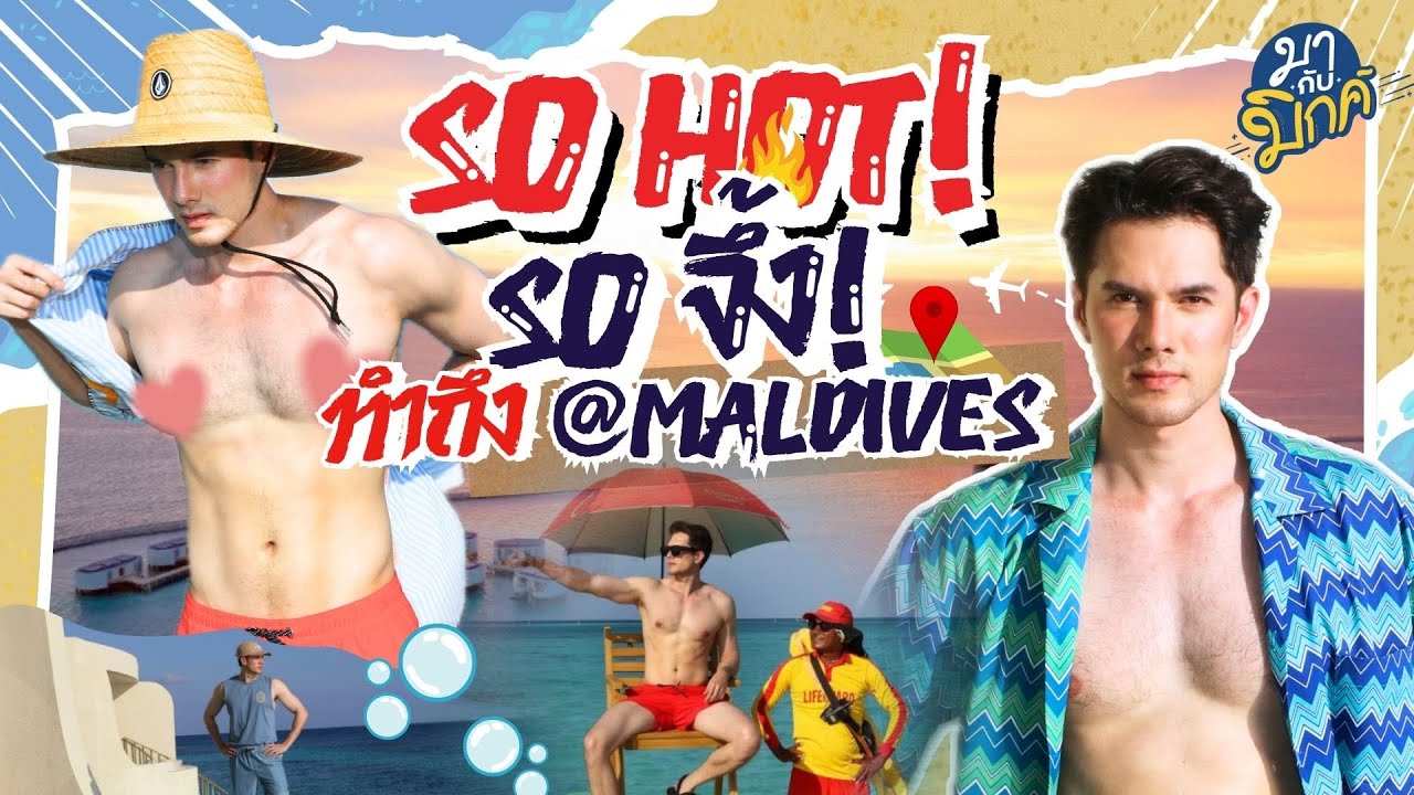 EP32 โอ้ววว มัลดีฟส์ สว่างวาบอะไรอย่างนั้น