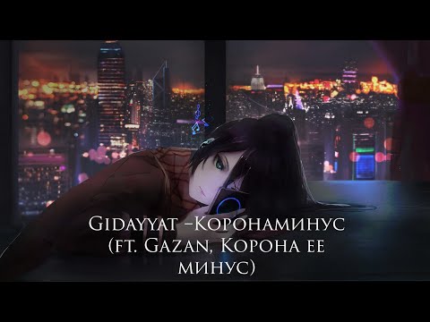 Gidayyat – Коронаминус (ft. Gazan, Корона ее минус) (Текст песни)