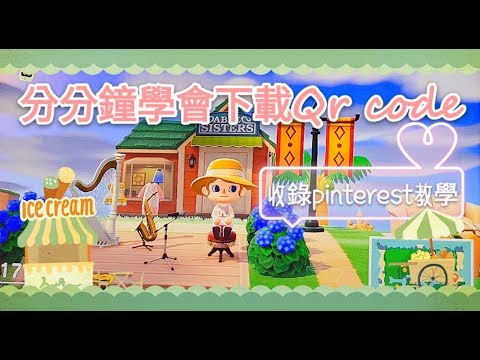【動物森友會】｜動森教室｜分分鐘學會下載 Qr code和服裝店攻略(含Pinterest教學)｜請開CC字幕