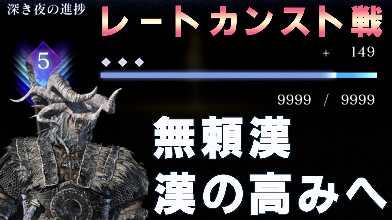 頼れる無頼漢がレートカンスト！ファームで意識してる事や、深き夜に思う事etc【ナイトレイン】