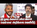 🔴LIVE : தமிழ்நாட்டின் நிதி மேலாண்மை குறித்த வெள்ளை அறிக்கை | CM Vijay | Finance