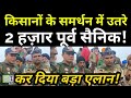 किसानों के समर्थन में उतरे 2 हज़ार पूर्व सैनिक!| Farmers Protest at Ghazipur Border| Delhi Farmers