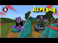 Я Построил ЛУЧШУЮ ДЕРЕВНЮ ЖИТЕЛЕЙ в Майнкрафт Бедрок