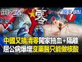 中國清零政策與公衛危機