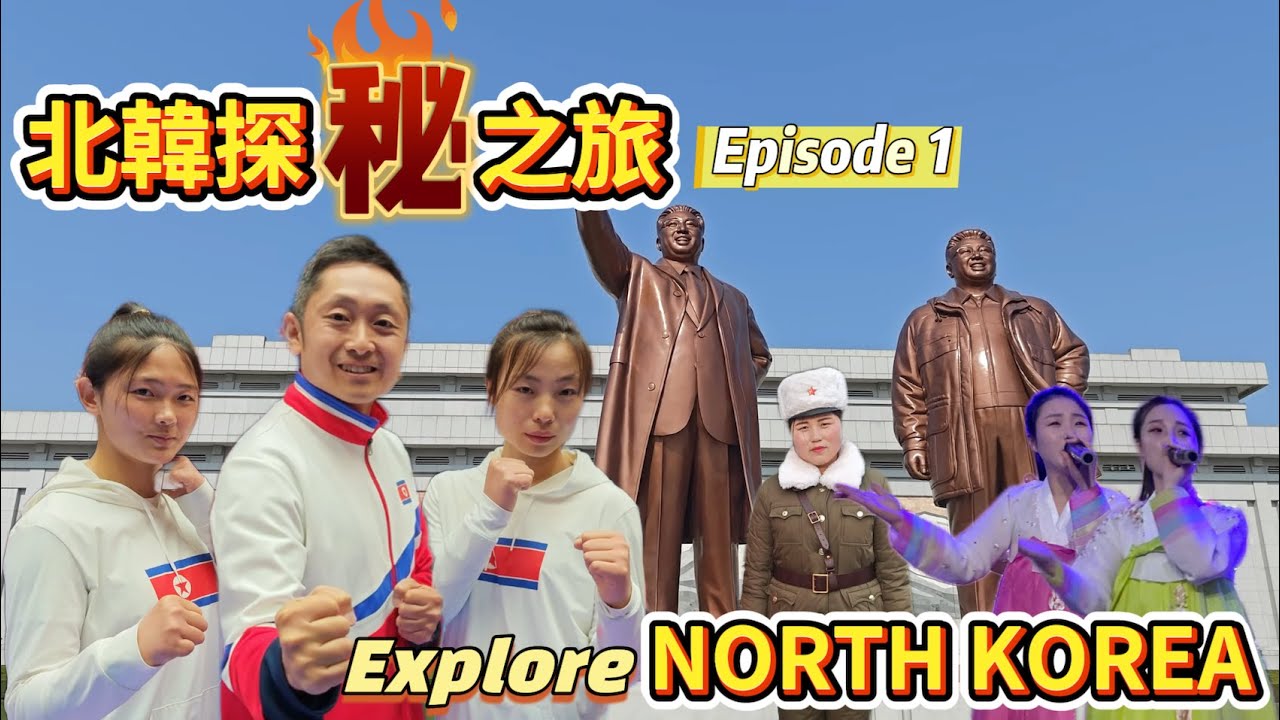 【北韓深度遊 Episode 1】從入境到平壤馬拉松🏃‍♂️, 實測北韓如何上網 💻️觀賞跆拳道🥋表演, 這部影片將帶你一步步深入北韓，揭開這個神秘國度的真實面貌！North Korea Trip 1
