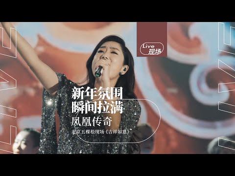 凤凰传奇 - 吉祥如意（2016年凤凰传奇新年交响演唱会现场）